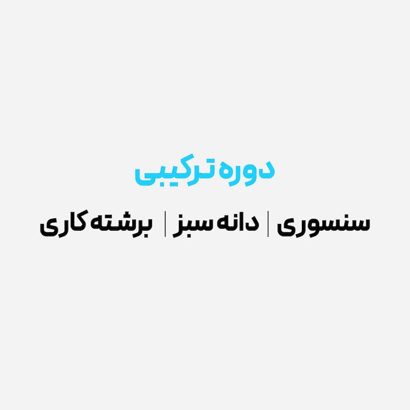 دوره ترکیبی سنسوری - دانه سبز - برشته کاری (سطح پایه)