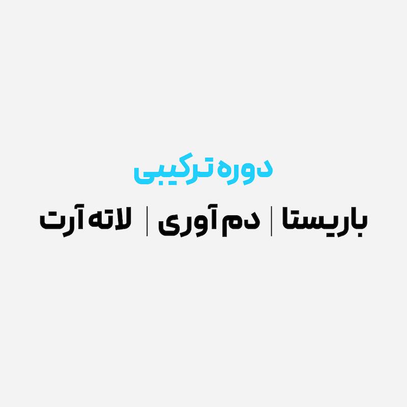 دوره ترکیبی باریستا - دم آوری - لاته آرت (سطح پایه)
