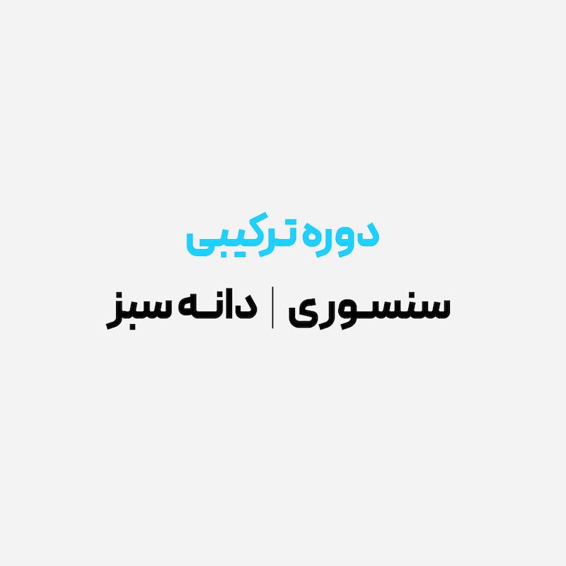 دوره ترکیبی سنسوری - دانه سبز  (سطح پایه) 