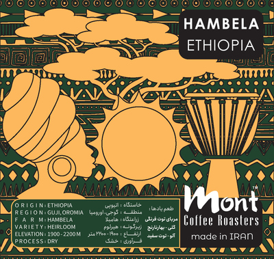 قهوه اتیوپی هامبلا (تخصصی، اسپشالتی) - (Ethiopia Hambela (Specialty