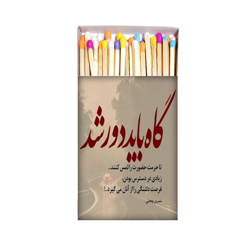متن، اکسسوری، کبریت موندیکس