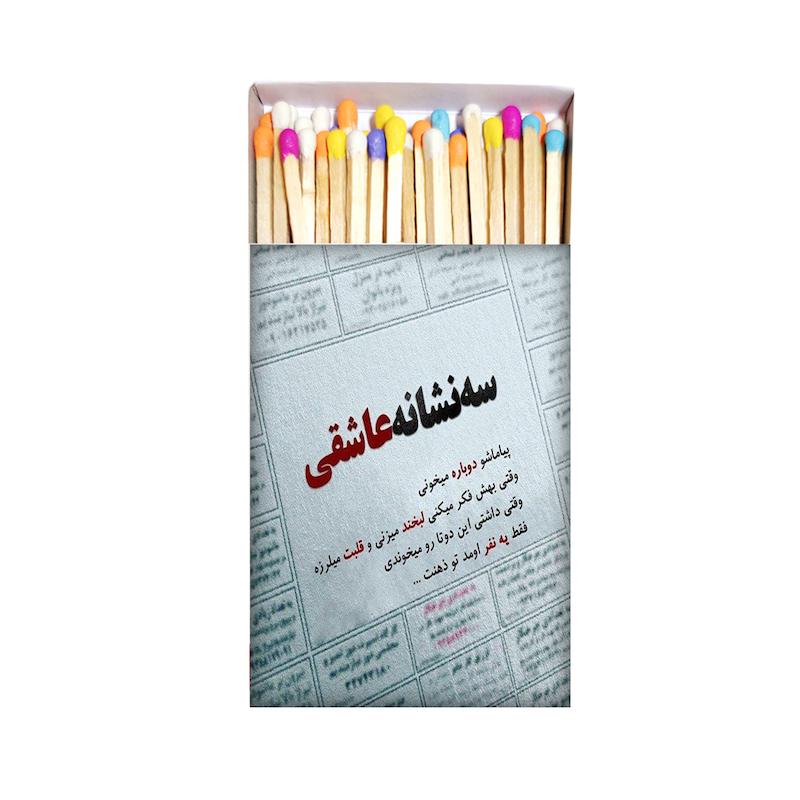 عشق، متن، کبریت موندیکس