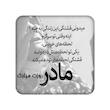 مادر، آینه جیبی فانتزی، مندیکس