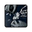 عکس نوشته، مندیکس، آینه فانتزی