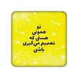 اکسسوری، آینه فانتزی، متن