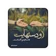 شاملو، اکسسوری، مندیکس