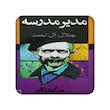 جلال آل احمد، اکسسوری، مندیکس