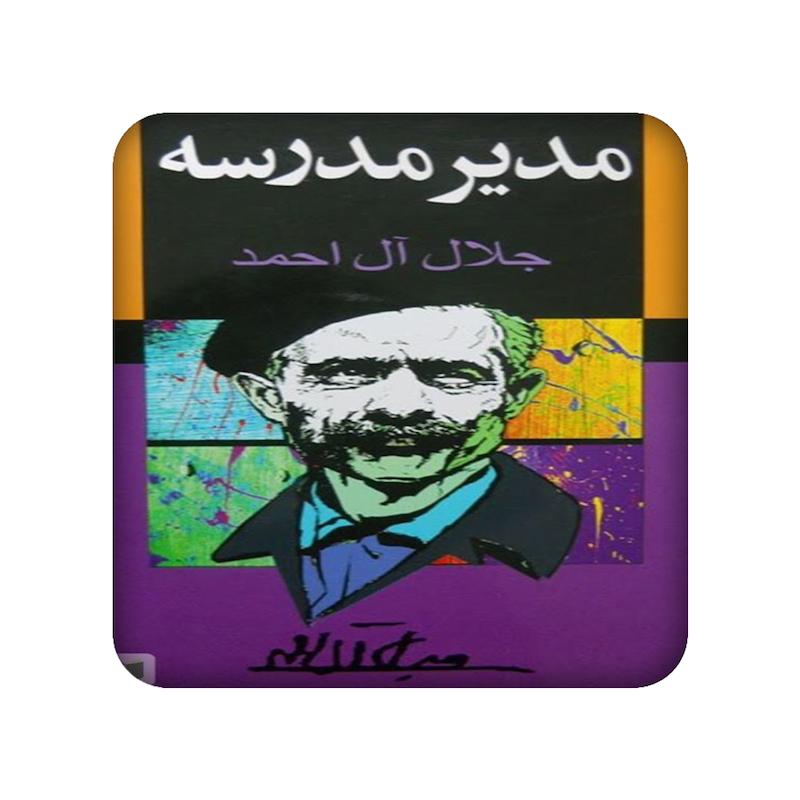 جلال آل احمد، اکسسوری، مندیکس