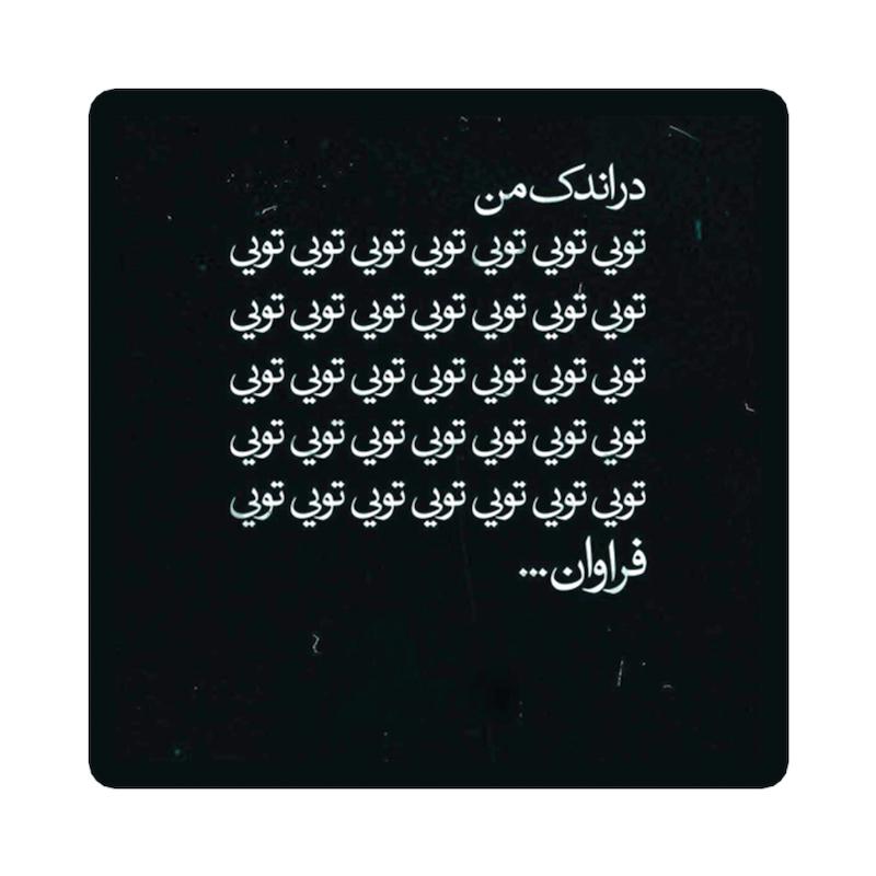 استیکر طرح دلنوشته کد 1978