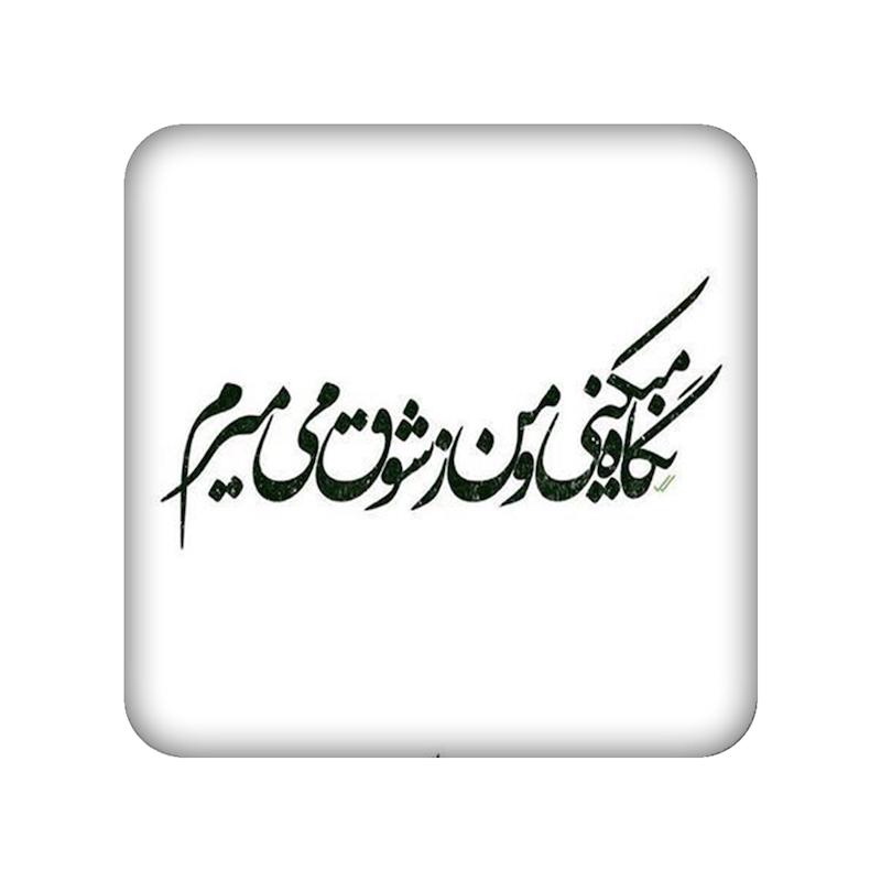 زیر لیوانی ، دلنوشته ، اکسسوری
