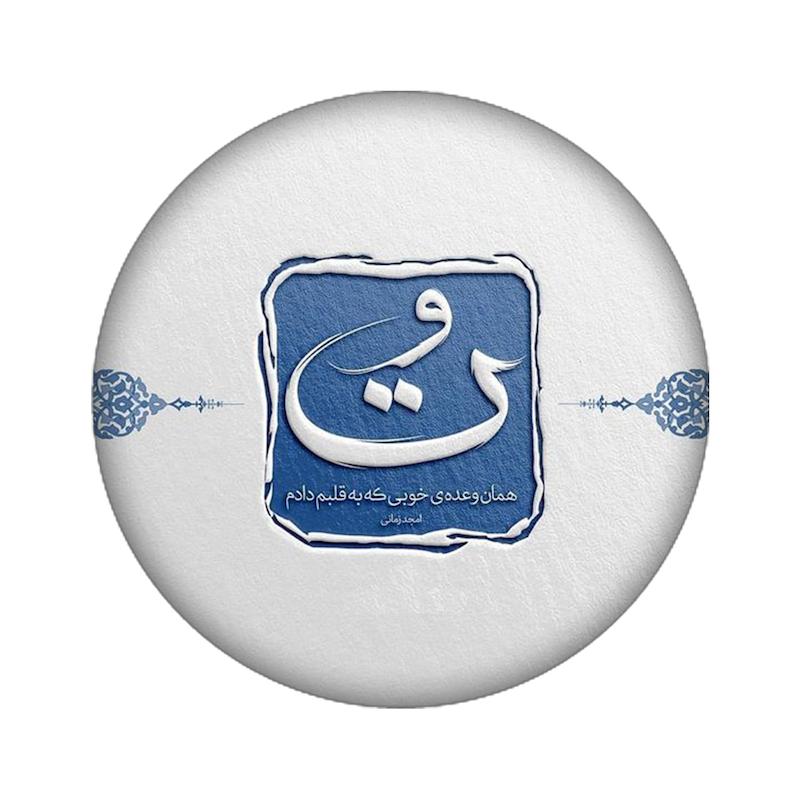 زیرلیوانی طرح نوشته کد  973