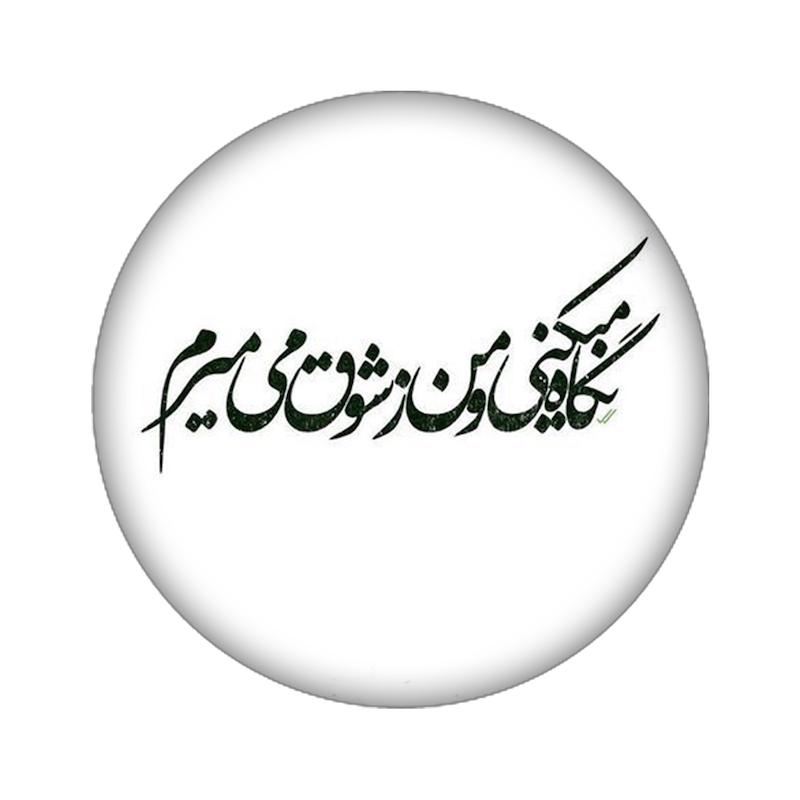 زیرلیوانی طرح نوشته کد  1064