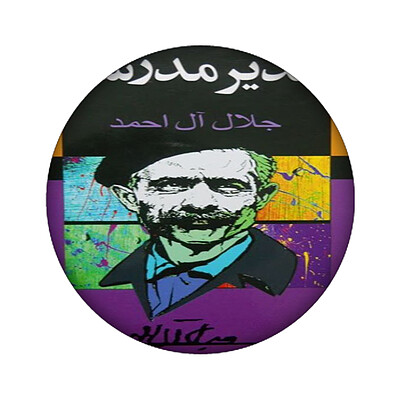 زیرلیوانی طرح  جلال ال احمد کد  1196