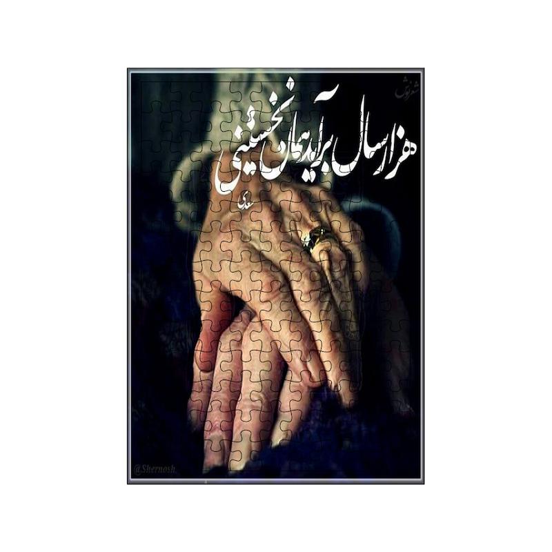 پازل طرح شعر کد 1036