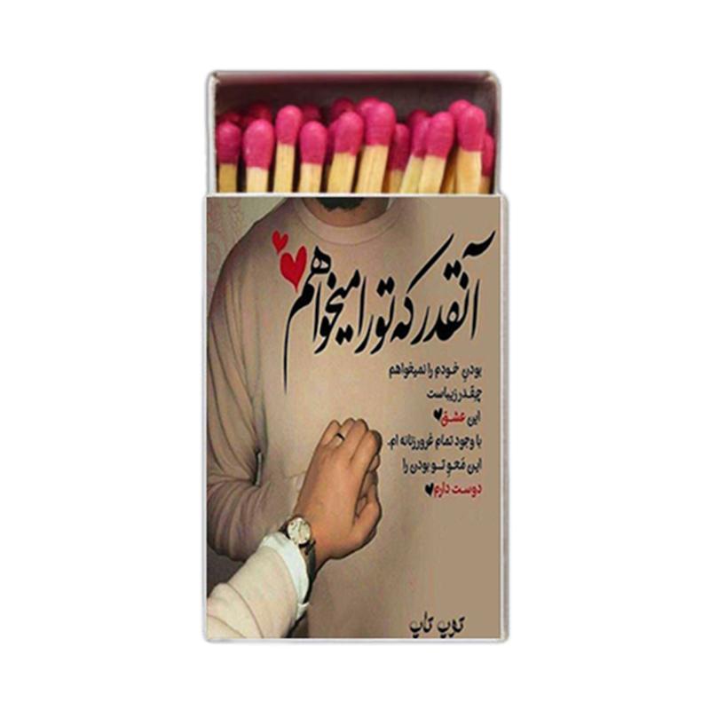 کبریت ، عاشقانه ، دلنوشته