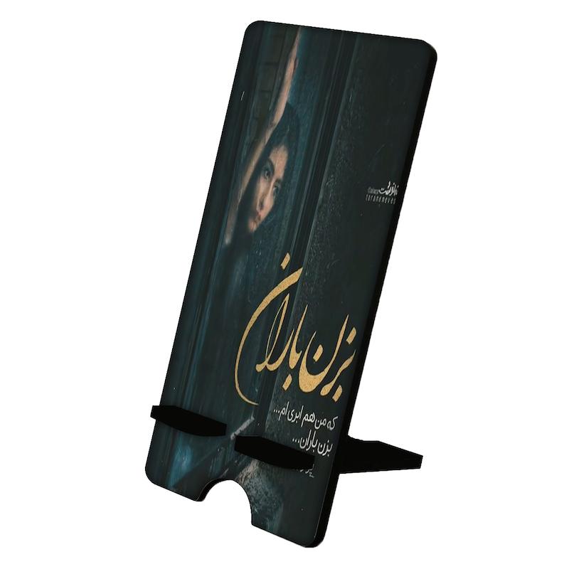 پایه موبایل طرح بزن باران کد 926