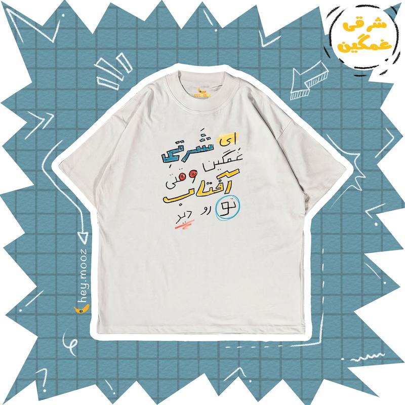 تیشرت شرقی غمگین