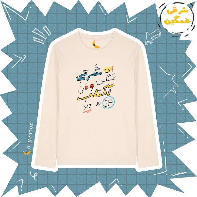 لانگ اسلیو شرقی غمگین