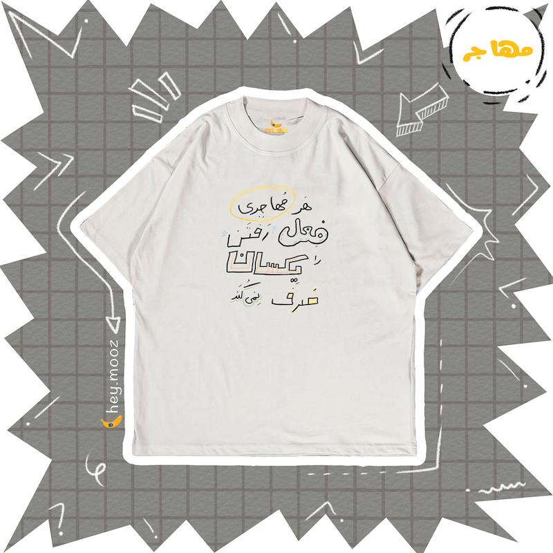 تیشرت مهاجر