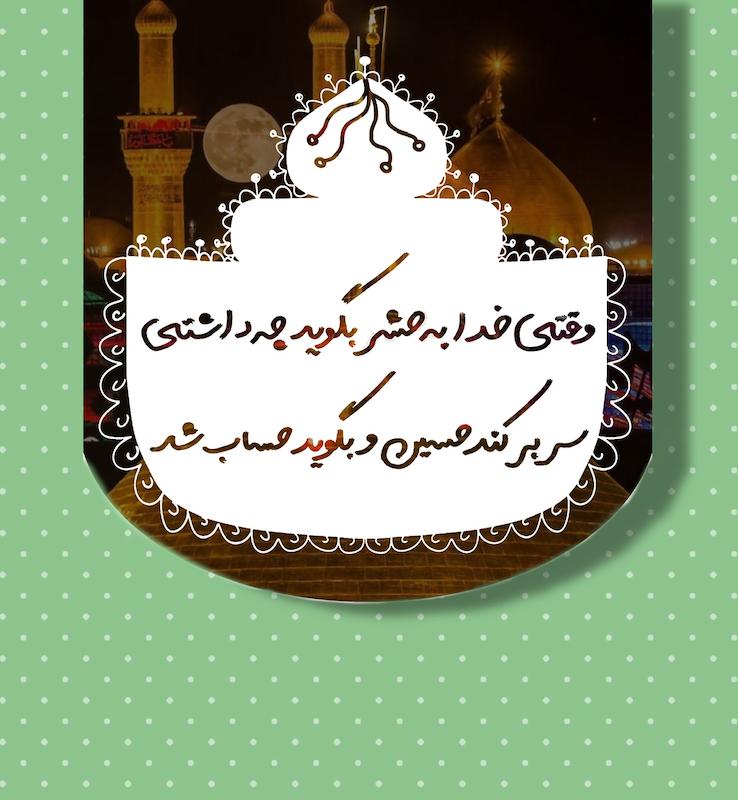 کتیبه طرح ضمانت امام حسین شعار وقتی خدا به حشر...(p10590)