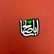 استیکر اباصالح قلب سبز (940)