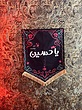 کتیبه / پرچم مشکی یا حسین علیه السلام