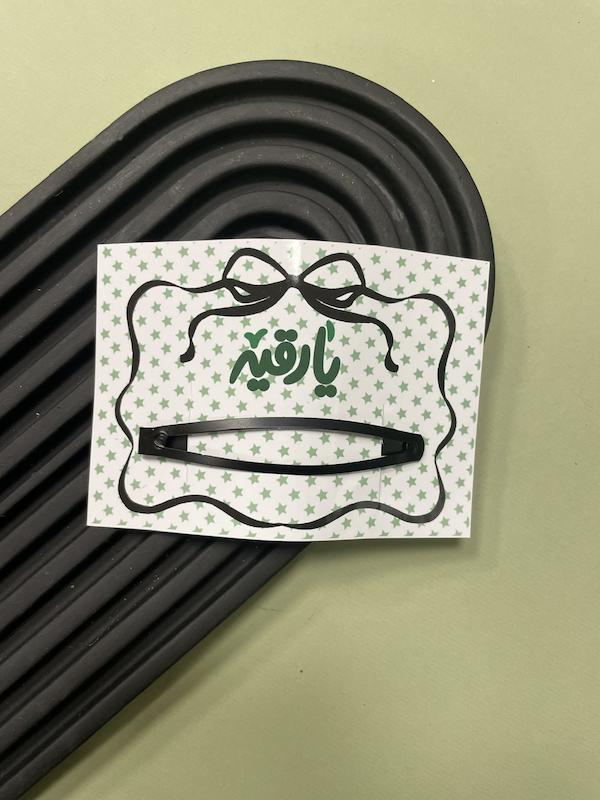 کارت پاپیونی یا رقیه (۱۰۹۱)