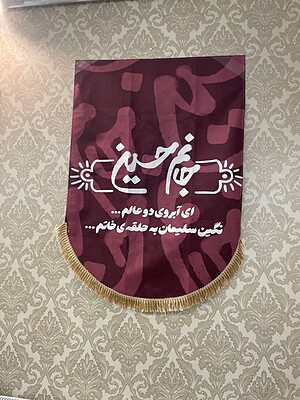 کتیبه / پرچم جانم حسین