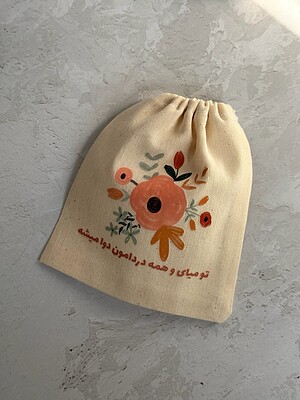 کیسه پارچه ای کوچک طرح تو میای و 