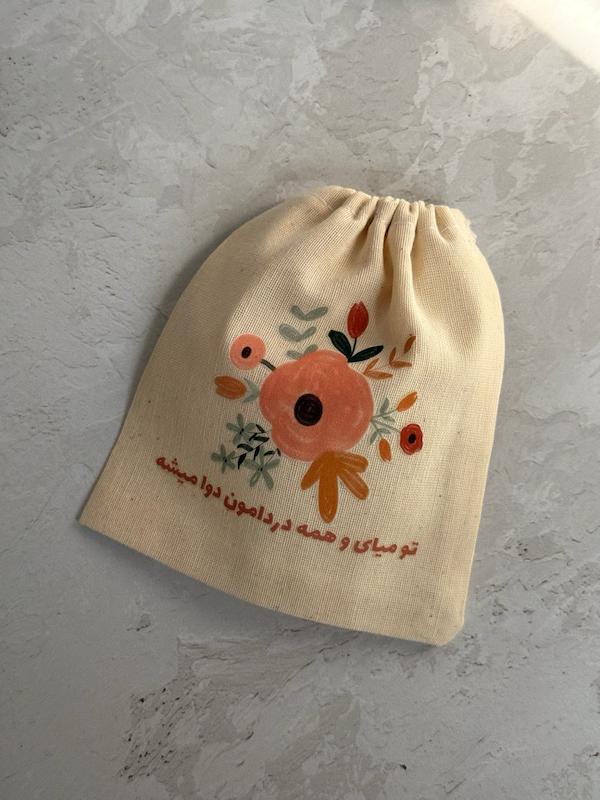 کیسه پارچه ای کوچک طرح تو میای و (k40456)