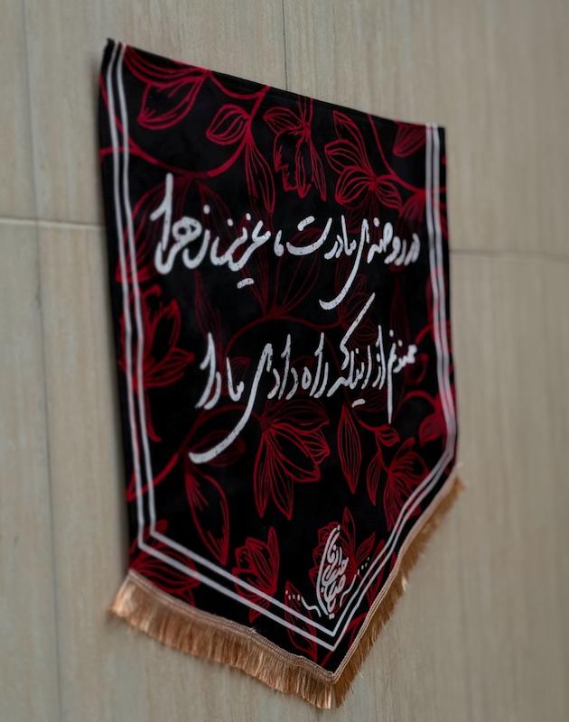 کتیبه / پرچم فاطمیه در روضه مادرت عزیز زهرا…(p20560)