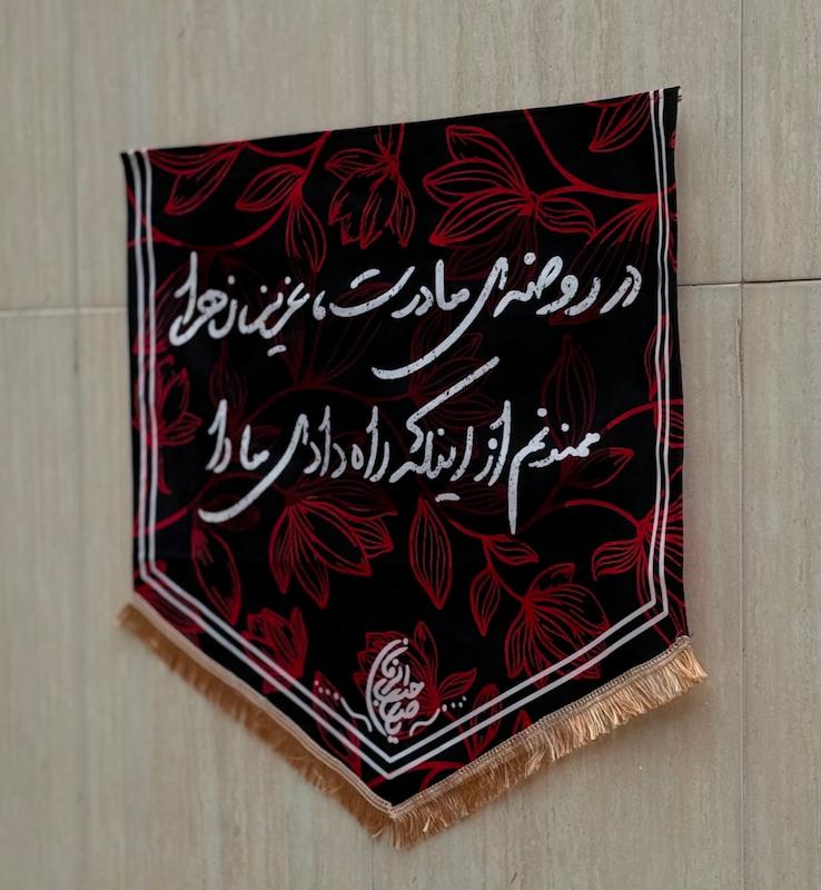 کتیبه / پرچم فاطمیه در روضه مادرت عزیز زهرا…(p20560)
