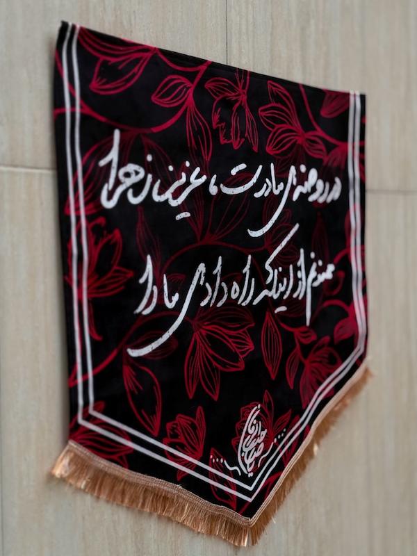 کتیبه / پرچم فاطمیه در روضه مادرت عزیز زهرا…(p20560)