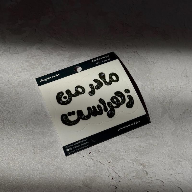 استیکر / برچسب مادر من زهراست (s20168)