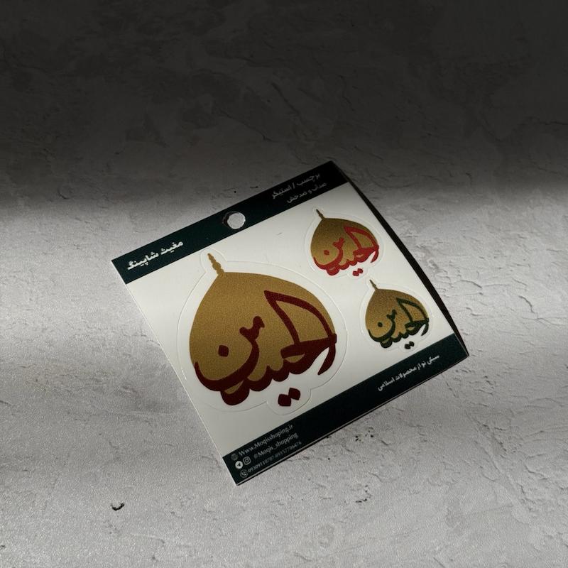 استیکر / برچسب ۳تایی الحسین گنبد(s10167)