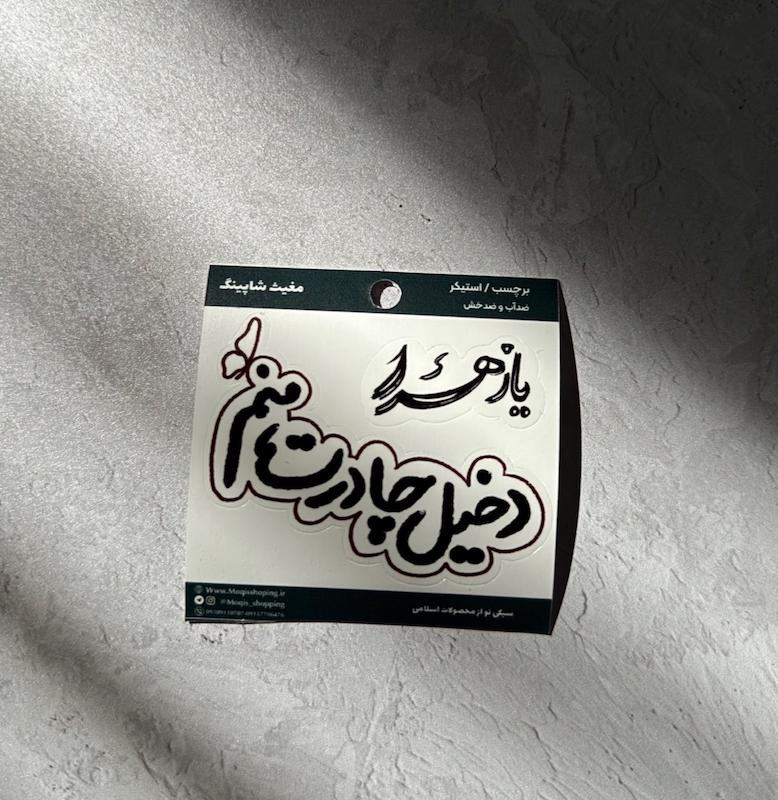 استیکر / برچسب دوتایی دخیل چادرت و یازهرا(s20165)