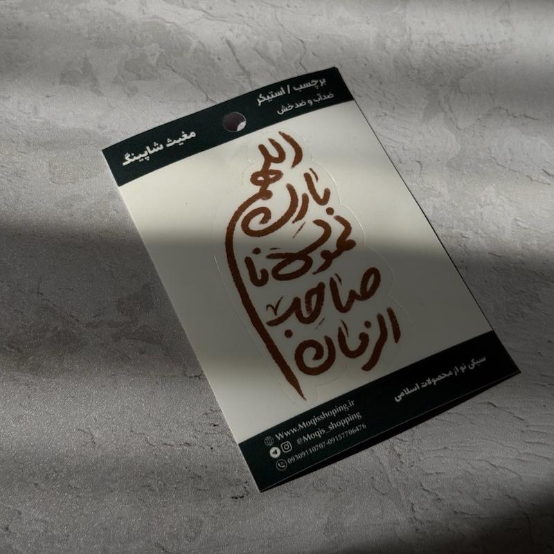 استیکر / برچسب اللهم بارک لمولانا صاحب الزمان(s40162)