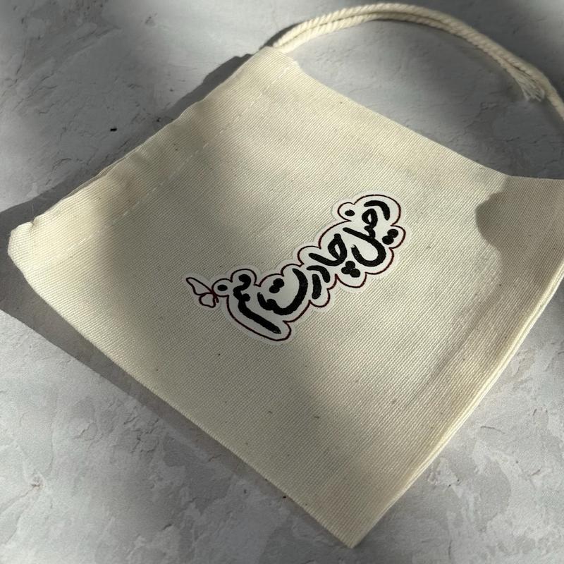 کیسه پارچه ای کوچک دخیل چادرت منم(k20455)
