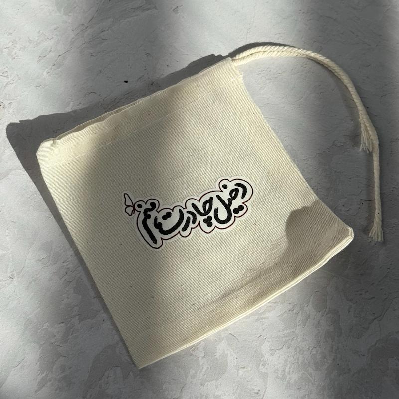 کیسه پارچه ای کوچک دخیل چادرت منم(k20455)