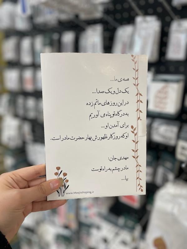 پک کارت پستال مقوایی همراه با محصول فاطمیه 