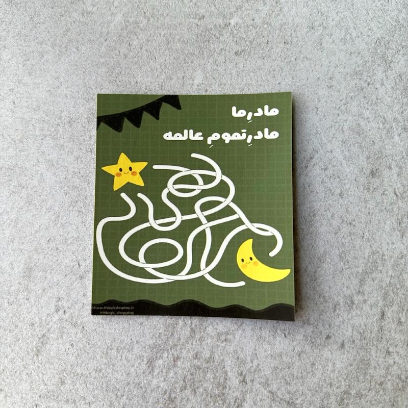 کارت سرگرمی دورو مِیز فاطمیه مادر تموم عالمه