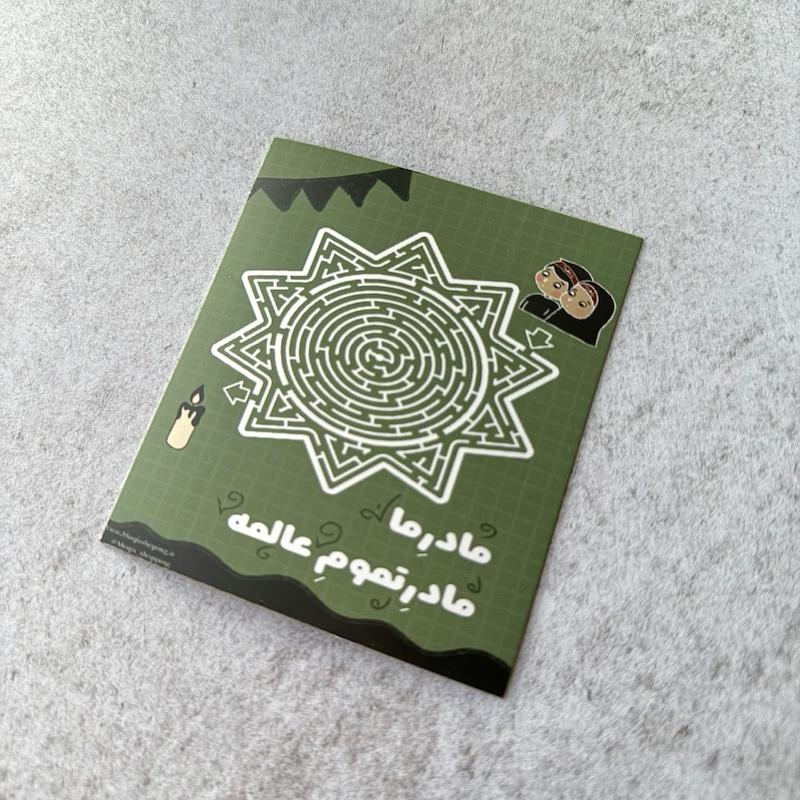 کارت سرگرمی دورو مِیز فاطمیه مادر تموم عالمه
