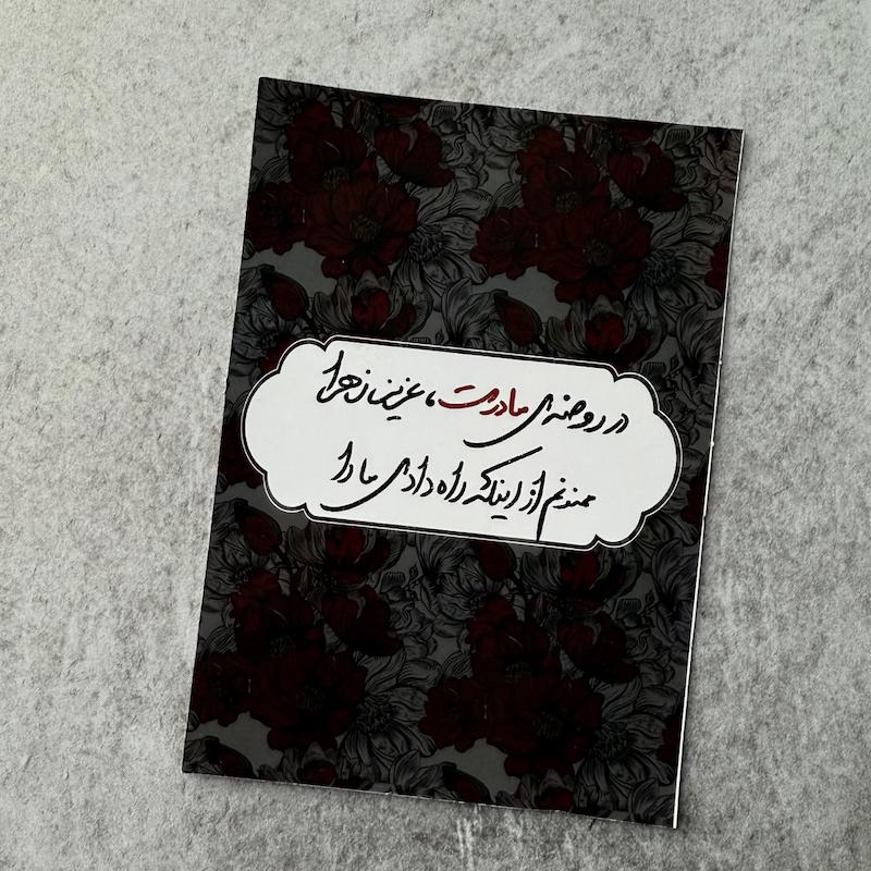 کارت روضه مادر سادات محتوای تبلیغی