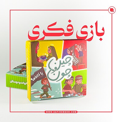 بازی حافظه فاطمیه ( چین و چون )