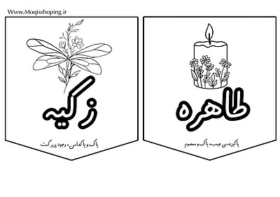 فایل رایگان کتیبه کاغذی رنگ آمیری فاطمیه 