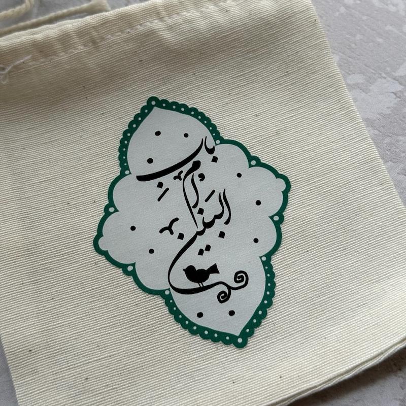 کیسه پارچه ای باب ام البنین (k80450)