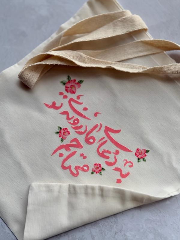 کیسه پارچه‌ای / توت بگ (تت بگ) دعای مادرونه (to30449)
