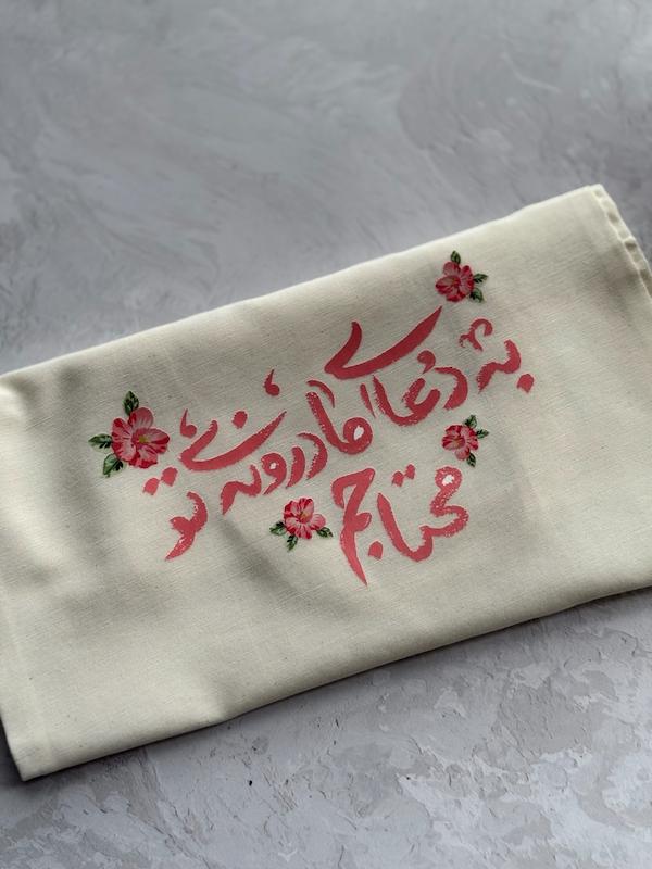 کیسه پارچه‌ای / توت بگ (تت بگ) دعای مادرونه (to30449)