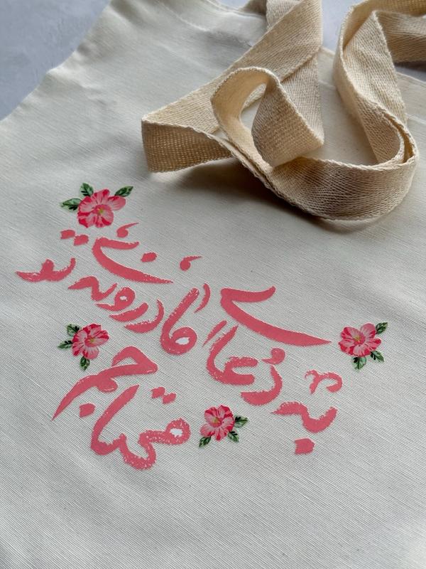 کیسه پارچه‌ای / توت بگ (تت بگ) دعای مادرونه (to30449)