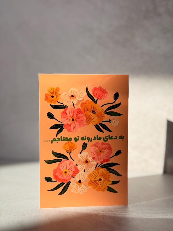 کارت پستال روز مادر ، دعای مادرونه ۲ صفحه ای